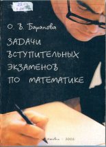 Книга - О. В. Баранова - Задачи вступительных экзаменов по математике. УдГУ-2001 (pdf) читать без регистрации