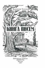 Книга - Владимир  Хлумов - Книга писем (fb2) читать без регистрации