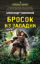 Книга - Александр Александрович Тамоников - Бросок из западни (fb2) читать без регистрации
