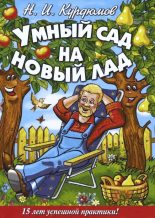 Книга - Николай Иванович Курдюмов - Умный сад на новый лад. 15 лет успешной практики (fb2) читать без регистрации