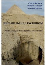 Книга - Максим Александрович Лебедев - Пирамиды над раскопом. Египет глазами российских археологов (pdf) читать без регистрации