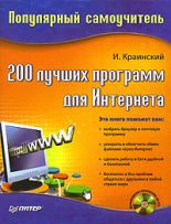 Книга - И.  Краинский - 200 лучших программ для Интернета. Популярный самоучитель (fb2) читать без регистрации