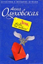 Книга - Анна Николаевна Ольховская - Лети, звезда, на небеса! (fb2) читать без регистрации