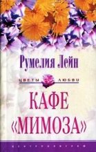 Книга - Румелия  Лейн - Кафе «Мимоза» (fb2) читать без регистрации
