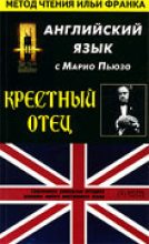 Книга - Марио  Пьюзо - Крестный отец, часть 1. Английский язык с Марио Пьюзо. (fb2) читать без регистрации
