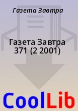 Книга - Газета  Завтра - Газета Завтра 371 (2 2001) (fb2) читать без регистрации
