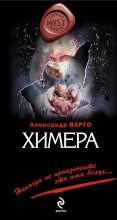 Книга - Александр  Варго - Химера (fb2) читать без регистрации