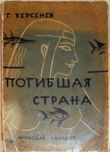 Книга - Г.  Берсенев - Погибшая страна (fb2) читать без регистрации