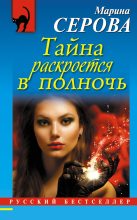 Книга - Марина  Серова - Тайна раскроется в полночь (fb2) читать без регистрации