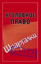 Книга - Андрей Витальевич Петренко - Уголовное право. Шпаргалки (fb2) читать без регистрации