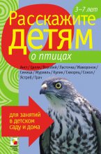 Книга - Виктор  Мороз - Расскажите детям о птицах (fb2) читать без регистрации