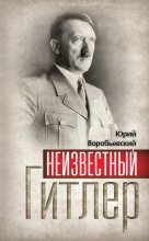 Книга - Юрий Юрьевич Воробьевский - Неизвестный Гитлер (fb2) читать без регистрации