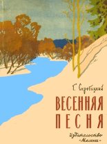 Книга - Георгий Алексеевич Скребицкий - Весенняя песня (fb2) читать без регистрации