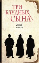 Книга - Сергей  Марнов - Три блудных сына (fb2) читать без регистрации