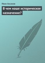 Книга - Иван Сергеевич Аксаков - В чем наше историческое назначение? (fb2) читать без регистрации