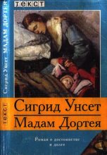 Книга - Сигрид  Унсет - Мадам Дортея (fb2) читать без регистрации