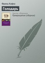 Книга - Франц  Кафка - Голодарь (fb2) читать без регистрации