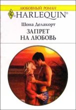 Книга - Шона  Делакорт - Запрет на любовь (fb2) читать без регистрации