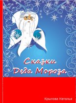 Книга - Наталья Сергеевна Крылова - Сказки Деда Мороза (fb2) читать без регистрации