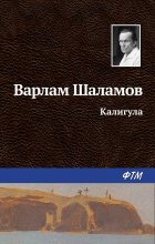 Книга - Варлам Тихонович Шаламов - Калигула (fb2) читать без регистрации