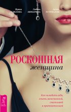 Книга - Ирина Александровна Удилова - Роскошная женщина. Как полюбить себя, стать женственной, счастливой и притягательной (fb2) читать без регистрации
