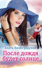 Книга - Злата  Виноградская - После дождя будет солнце (fb2) читать без регистрации