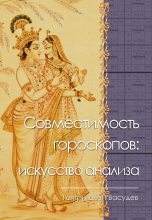 Книга - Гаятри Деви Васудев - Совместимость гороскопов: искусство анализа (fb2) читать без регистрации