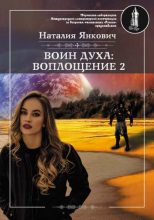 Книга - Наталия Валерьевна Янкович - Воплощение. Том 2 (fb2) читать без регистрации