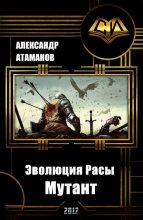 Книга - Александр  Атаманов - Эволюция Расы. Мутант (СИ) (fb2) читать без регистрации