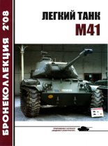 Книга -   Журнал «Бронеколлекция» - Легкий танк M41 (fb2) читать без регистрации