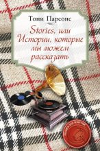 Книга - Тони  Парсонс - Stories, или Истории, которые мы можем рассказать (fb2) читать без регистрации