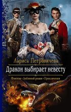 Книга - Лариса  Петровичева - Дракон выбирает невесту (fb2) читать без регистрации