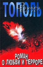 Книга - Эдуард Владимирович Тополь - Роман о любви и терроре, или Двое в «Норд-Осте» (fb2) читать без регистрации