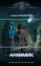 Книга - Алекс  Каменев - Алхимик (fb2) читать без регистрации