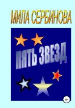 Книга - Мила  Сербинова - Пять звезд (fb2) читать без регистрации