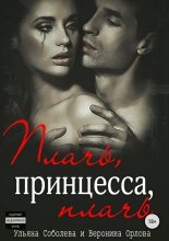 Книга - Ульяна  Соболева - Плачь, принцесса, плачь (fb2) читать без регистрации