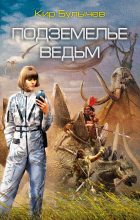 Книга - Кир  Булычев - Подземелье ведьм (fb2) читать без регистрации
