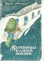 Книга - Эдуард Львович Аксельрод - Вершины нашей жизни: Записки альпиниста (djvu) читать без регистрации