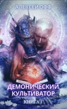Книга - Алексей  Офф - Демонический культиватор (СИ) (fb2) читать без регистрации