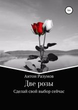 Книга - Антон Андреевич Разумов - Две розы (fb2) читать без регистрации