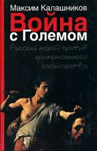Книга - Максим  Калашников - Война с Големом (fb2) читать без регистрации