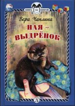 Книга - Вера Васильевна Чаплина - Ная - выдрёнок (fb2) читать без регистрации