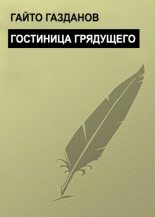Книга - Гайто  Газданов - Гостиница грядущего (fb2) читать без регистрации
