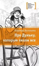 Книга - Надежда Борисовна Васильева - Про Дуньку, которую знали все (fb2) читать без регистрации