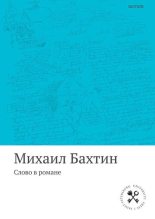 Книга - Михаил Михайлович Бахтин - Слово в романе (fb2) читать без регистрации