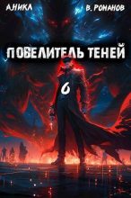 Книга - Вик  Романов - Повелитель теней #6 (fb2) читать без регистрации