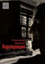Книга - Владимир Александрович Дараган - Корпорация (epub) читать без регистрации
