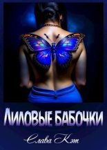 Книга - Слава  Кэт - Лиловые бабочки (СИ) (fb2) читать без регистрации