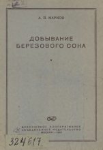 Книга - А. В. Марков - Добывание березового сока (pdf) читать без регистрации