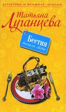 Книга - Татьяна Игоревна Луганцева - Бестия высшего света (fb2) читать без регистрации
